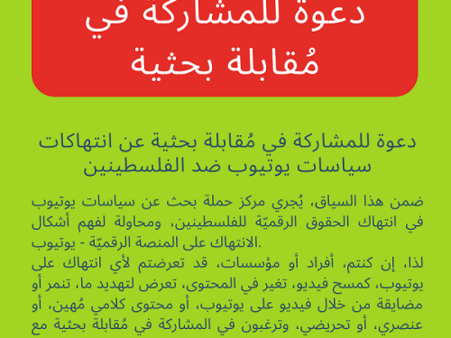 دعوة للمشاركة في مُقابلة بحثية حول انتهاكات سياسات يوتيوب ضد الفلسطينين