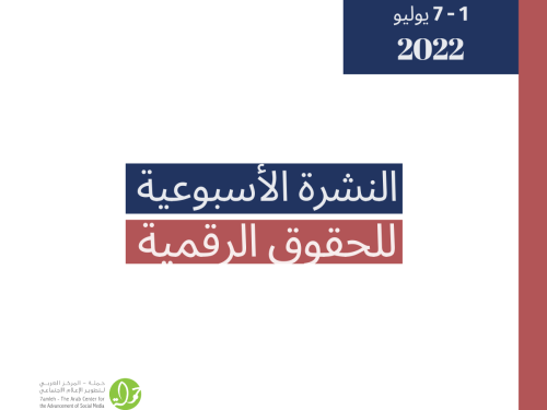 1-7 تموز - التحديث الأسبوعي للحقوق الرقمية الفلسطينية