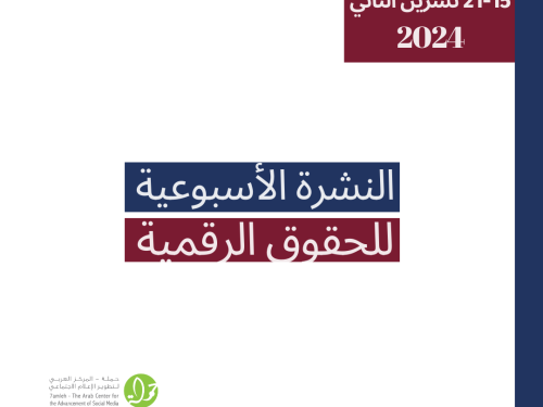 التحديث الأسبوعي للحقوق الرقمية الفلسطينية: 15 - 21 تشرين الثاني