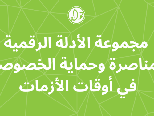 مجموعة الأدلة الرقمية للمناصرة وحماية الخصوصية في أوقات الأزمات
