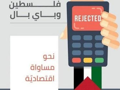 "فلسطين وباي بال - نحو مساواة اقتصادية" تقرير جديد لمركز حملة