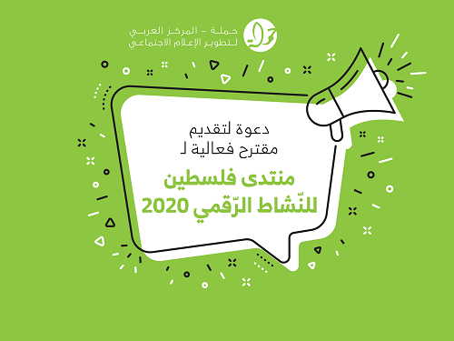 دعوة لتقديم مقترح فعالية لمنتدى فلسطين للنّشاط الرّقمي 2020