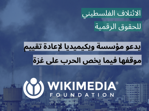 رسالة - تخوفات بشأن موقف مؤسسة ويكيميديا في ظل الحرب الإسرائيلية على غزة