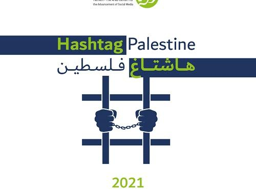 هاشتاغ فلسطين: تصاعد انتهاكات الحقوق الرقمية الفلسطينية خلال عام 2021