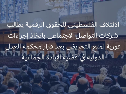 الائتلاف الفلسطيني للحقوق الرقمية يطالب شركات التواصل الاجتماعي باتخاذ إجراءات فورية لمنع التحريض بعد قرار محكمة العدل الدولية في قضية الإبادة الجماعية