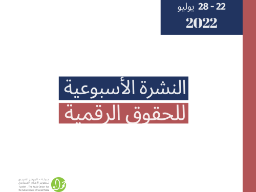 22 - 28 تموز - التحديث الأسبوعي للحقوق الرقمية الفلسطينية
