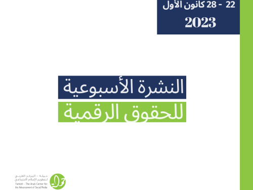 التحديث الأسبوعي للحقوق الرقمية الفلسطينية: 22 - 28 ديسمبر