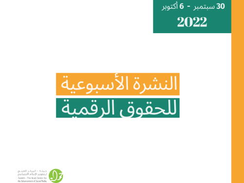 30 أيلول - 6 تشرين الأوّل - التحديث الأسبوعي للحقوق الرقمية الفلسطيني