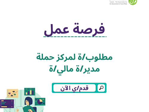 مطلوب لحملة –المركز العربي لتطوير الإعلام الاجتماعي مدير/ة مالي