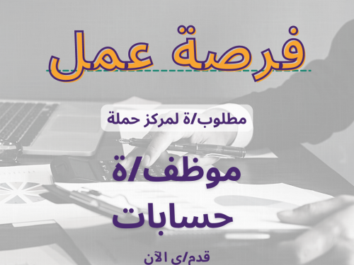 فرصة عمل: مركز/ة مالية لمركز حملة