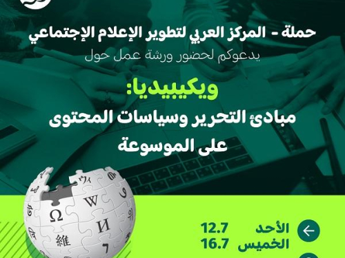 دعوة للمشاركة في ورشة عمل حول ويكيبيديا: مبادئ التحرير وسياسات المحتوى على الموسوعة