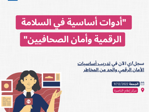 سجل/ي الآن في تدريب أساسيات الأمان الرقمي والحد من المخاطر