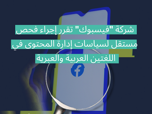 مركز "حملة" يرحب بقرار شركة "فيسبوك" لإجراء فحص شامل ومستقل لسياسات إدارة المحتوى في اللغتين العربية والعبرية 