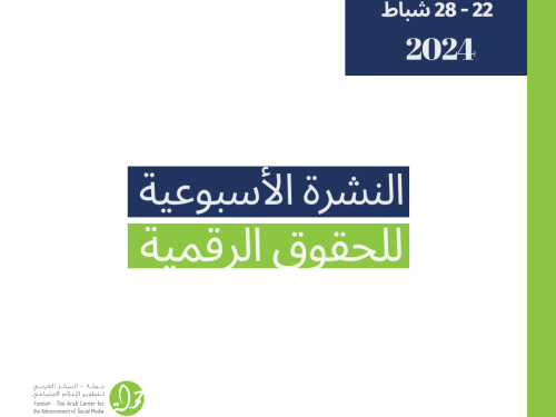 التحديث الأسبوعي للحقوق الرقمية الفلسطينية: 22 - 28 آذار