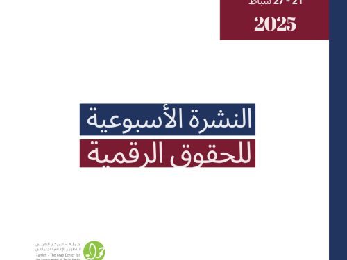 التحديث الأسبوعي للحقوق الرقمية الفلسطينية: 21 - 27 شباط