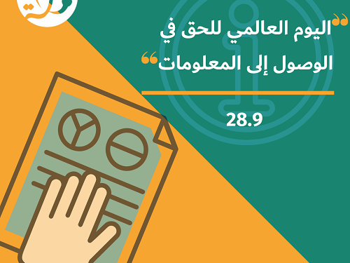 في اليوم العالمي للحق في الوصول للمعلومات حملة يؤكد على أهمية كفالة القانون الفلسطيني لهذا الحق 
