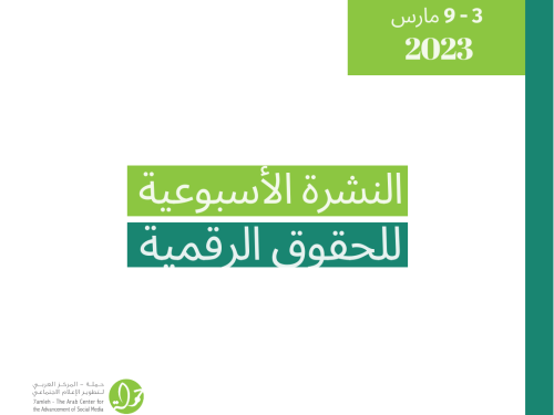 3 - 9 آذار  - التحديث الأسبوعي للحقوق الرقمية الفلسطينية