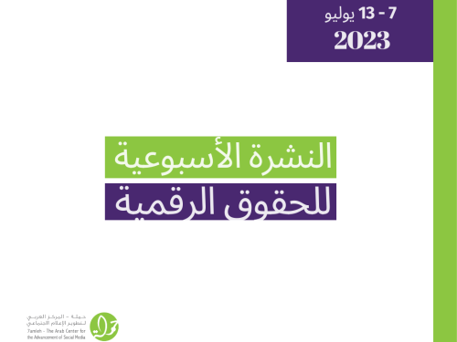 07 - 13 تمّوز - التحديث الأسبوعي للحقوق الرقمية الفلسطينية