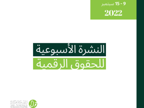 9-15  أيلول - التحديث الأسبوعي للحقوق الرقمية الفلسطينية