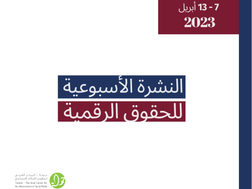 7 - 13 نيسان - التحديث الأسبوعي للحقوق الرقمية الفلسطينية