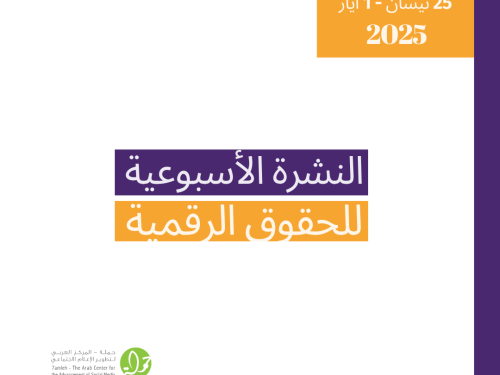 التحديث الأسبوعي للحقوق الرقمية الفلسطينية: 25 نيسان - 1 أيار