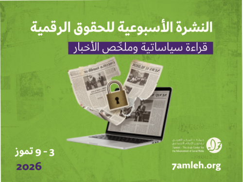 التحديث الأسبوعي للحقوق الرقمية الفلسطينية: 3 - 9 تموز 2026