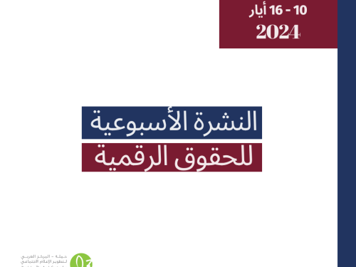 التحديث الأسبوعي للحقوق الرقمية الفلسطينية: 10 - 16 أيار