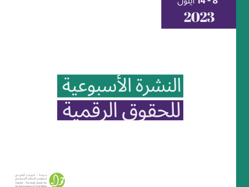التحديث الأسبوعي للحقوق الرقمية الفلسطينية: 08 - 14 أيلول