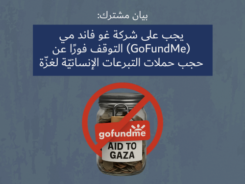 يجب على شركة غو فاند مي (GoFundMe) التوقف فورًا عن حجب حملات التبرعات الإنسانيّة لغزّة