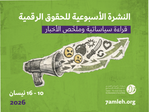التحديث الأسبوعي للحقوق الرقمية الفلسطينية:  10 - 16 نيسان 2026