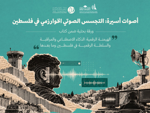 أصوات أسيرة: التجسس الصوتي الخوارزمي في فلسطين