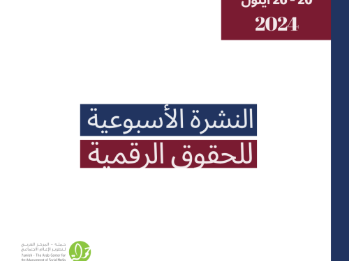 التحديث الأسبوعي للحقوق الرقمية الفلسطينية: 20 - 26 أيلول