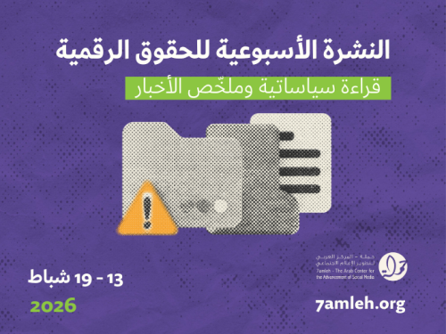 التحديث الأسبوعي للحقوق الرقمية الفلسطينية:  13 - 19 شباط 2026