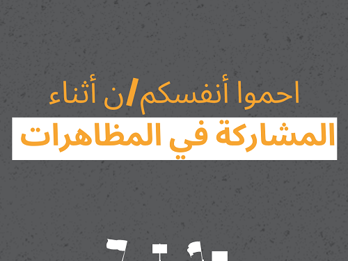 نصائح للحماية الرقمية أثناء الاحتجاجات والمظاهرات