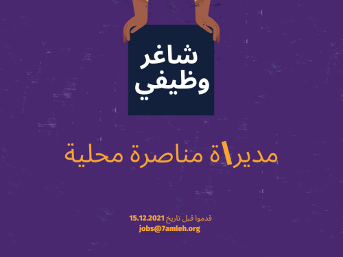وظيفة شاغرة: مدير/ة مناصرة محلية