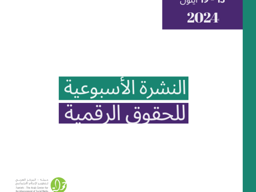 التحديث الأسبوعي للحقوق الرقمية الفلسطينية: 13 - 19 أيلول