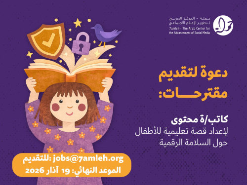 دعوة لتقديم مقترحات - كاتب/ة محتوى لإعداد قصة تعليمية للأطفال حول السلامة الرقمية