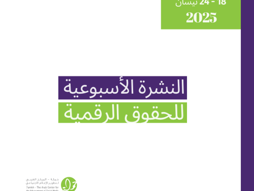 التحديث الأسبوعي للحقوق الرقمية الفلسطينية: 18 - 24 نيسان