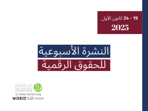 التحديث الأسبوعي للحقوق الرقمية الفلسطينية: 19- 24 كانون الأول