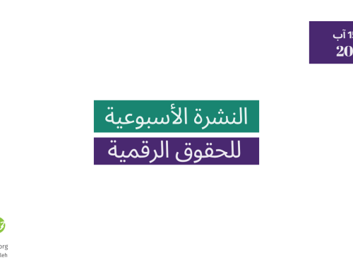 التحديث الأسبوعي للحقوق الرقمية الفلسطينية: 9 - 15 آب