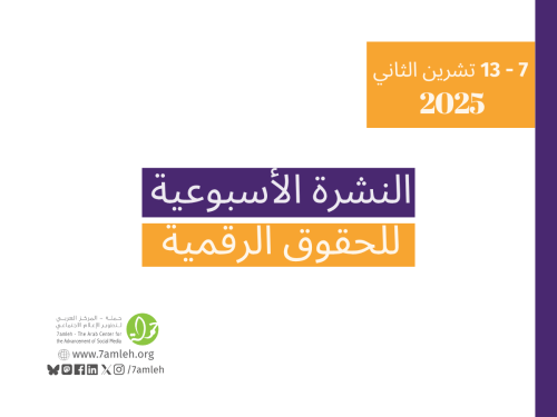 التحديث الأسبوعي للحقوق الرقمية الفلسطينية: 7 - 13 تشرين ثاني