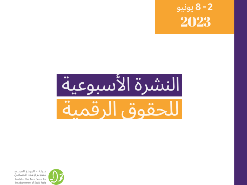 2-8 حزيران - التحديث الأسبوعي للحقوق الرقمية الفلسطينية