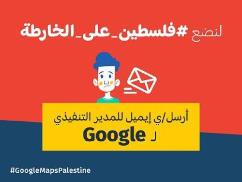لنضع #فلسطين على الخارطة، أرسل إيميل للمدير التنفيذي لـ Google