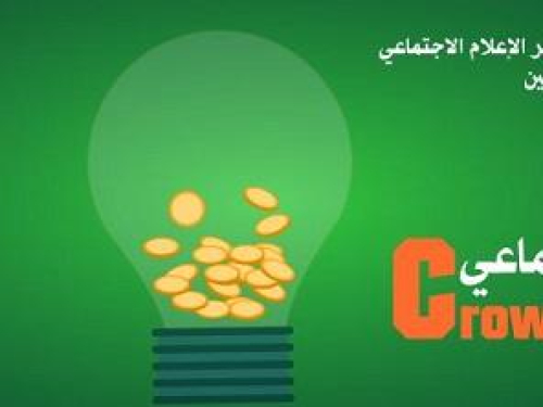 crowdfunding دعوة للمشاركة في ورشة تدريب على التمويل الجماعي