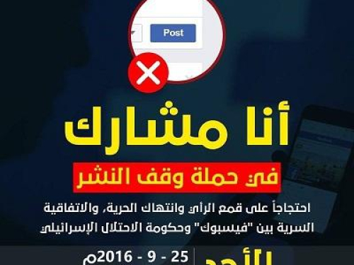 مركز حملة يستنكر حذف فيسبوك لمجموعة صفحات وحسابات فلسطينية