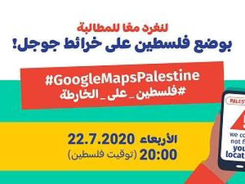 دعوة للمشاركة في عاصفة تغريدات للمطالبة بوضع اسم "فلسطين" على خرائط جوجل