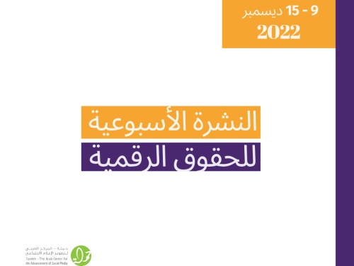 9 - 15 كانون الأول  - التحديث الأسبوعي للحقوق الرقمية الفلسطينية