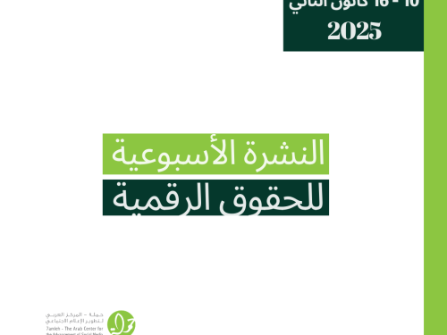 التحديث الأسبوعي للحقوق الرقمية الفلسطينية: 10 - 16 كانون الثاني