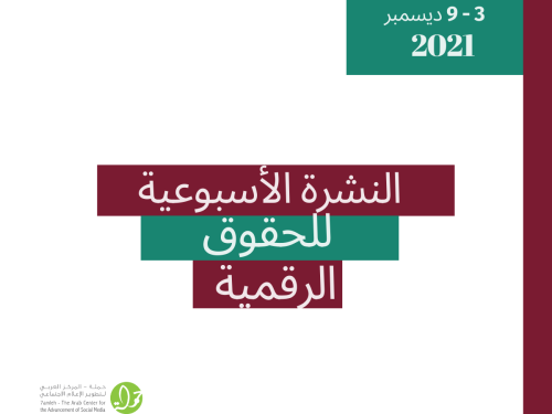 3- 9 كانون أول 2021