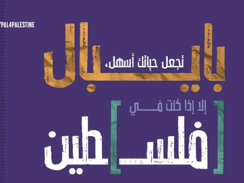 مؤسسات حقوقية تطالب باي بال بوقف التمييز الرقمي في الأراضي الفلسطينية المحتل